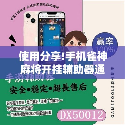 使用分享!手机雀神麻将开挂辅助器通用版”2026开挂教程步骤