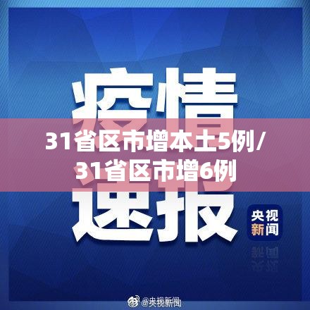 31省区市增本土5例/31省区市增6例