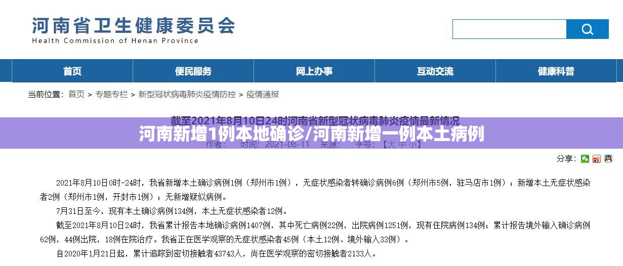 河南新增1例本地确诊/河南新增一例本土病例 河南新增1例本地确诊/河南新增一例本土病例