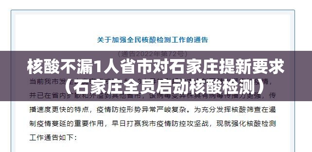 核酸不漏1人省市对石家庄提新要求(石家庄全员启动核酸检测) 核酸不漏1人省市对石家庄提新要求(石家庄全员启动核酸检测)