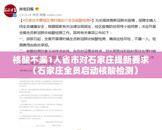 核酸不漏1人省市对石家庄提新要求(石家庄全员启动核酸检测) 核酸不漏1人省市对石家庄提新要求(石家庄全员启动核酸检测)