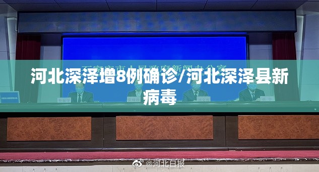 河北深泽增8例确诊/河北深泽县新病毒