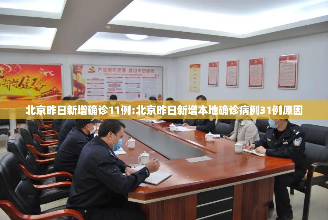 北京昨日新增确诊11例:北京昨日新增本地确诊病例31例原因