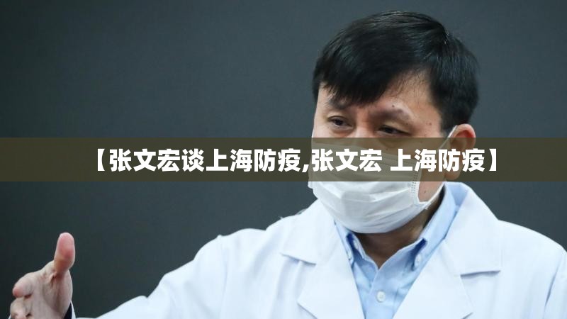 【张文宏谈上海防疫,张文宏 上海防疫】