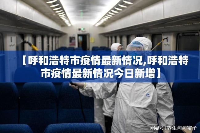 【呼和浩特市疫情最新情况,呼和浩特市疫情最新情况今日新增】
