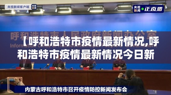 【呼和浩特市疫情最新情况,呼和浩特市疫情最新情况今日新增】