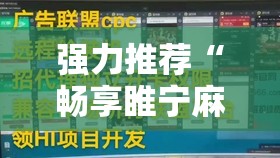 强力推荐“畅享睢宁麻将怎么开挂”详细分享装挂步骤
