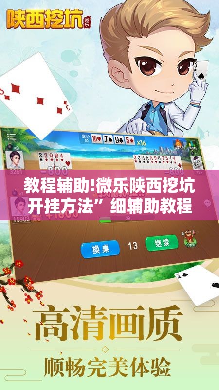 教程辅助!微乐陕西挖坑开挂方法	”细辅助教程分享