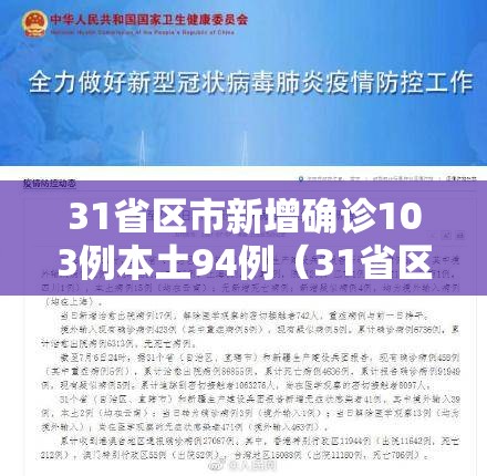 31省区市新增确诊103例本土94例（31省区市新增确诊11例本土1例）