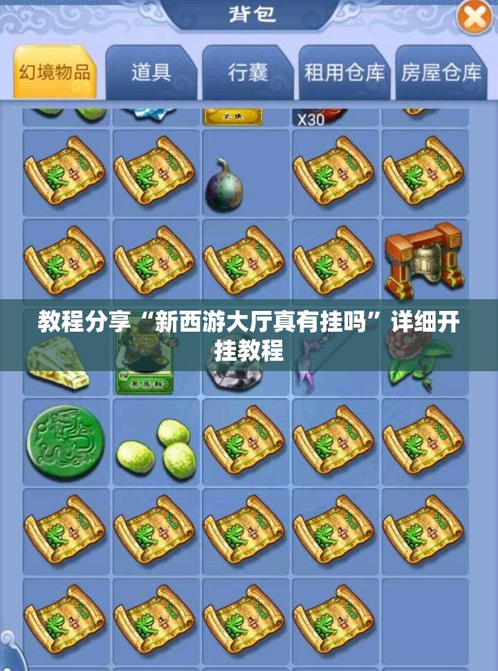 教程分享“新西游大厅真有挂吗	”详细开挂教程