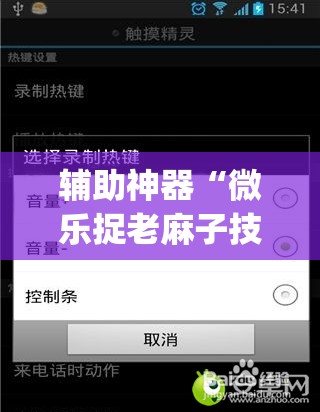 辅助神器“微乐捉老麻子技巧(透视)	”开挂辅助脚本+详细开挂安装教程