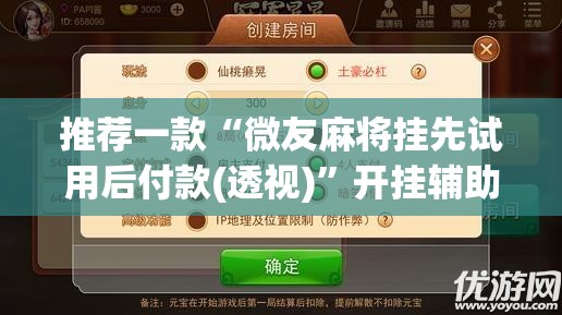 推荐一款“微友麻将挂先试用后付款(透视)”开挂辅助脚本+详细开挂安装教程