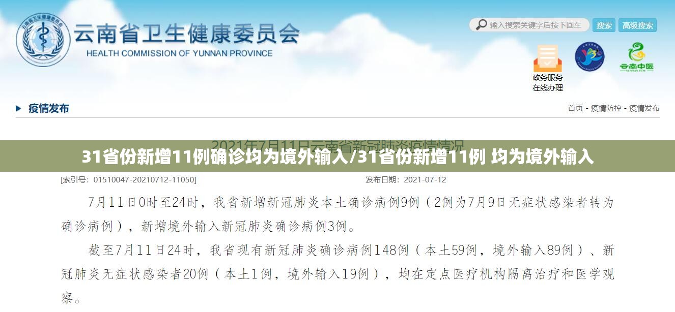 31省份新增11例确诊均为境外输入/31省份新增11例 均为境外输入