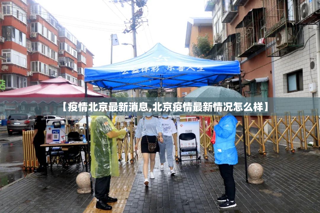 【疫情北京最新消息,北京疫情最新情况怎么样】 【疫情北京最新消息,北京疫情最新情况怎么样】