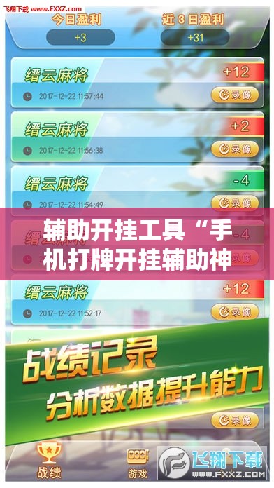 辅助开挂工具“手机打牌开挂辅助神器软件	”原来可以开挂