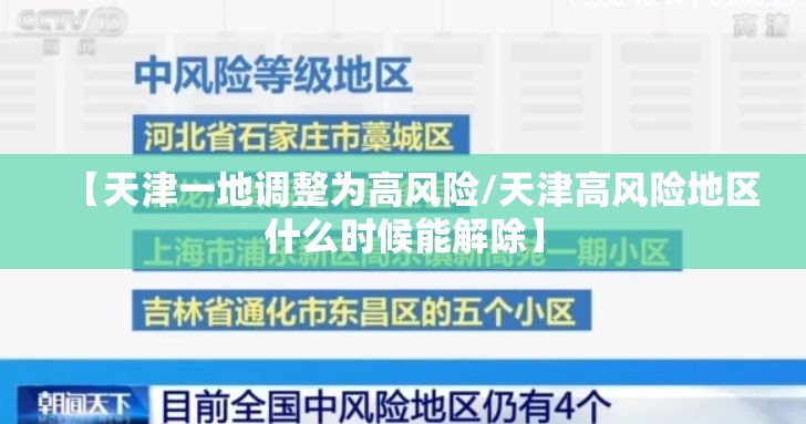 【天津一地调整为高风险/天津高风险地区什么时候能解除】
