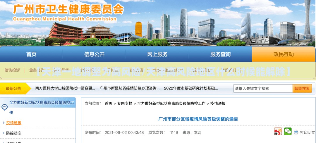【天津一地调整为高风险/天津高风险地区什么时候能解除】