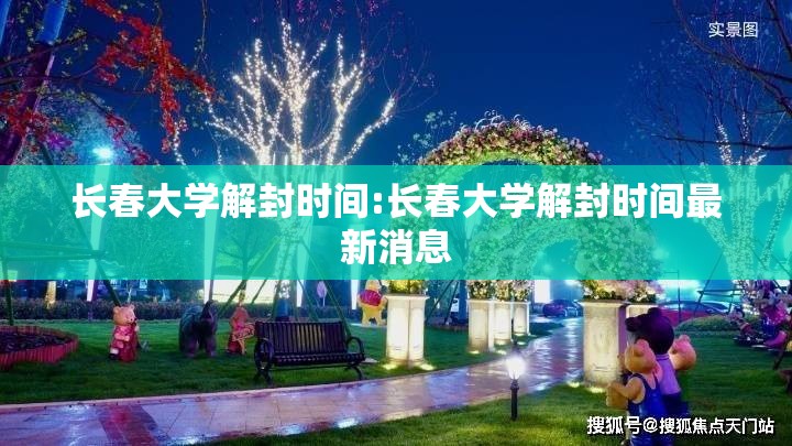 长春大学解封时间:长春大学解封时间最新消息