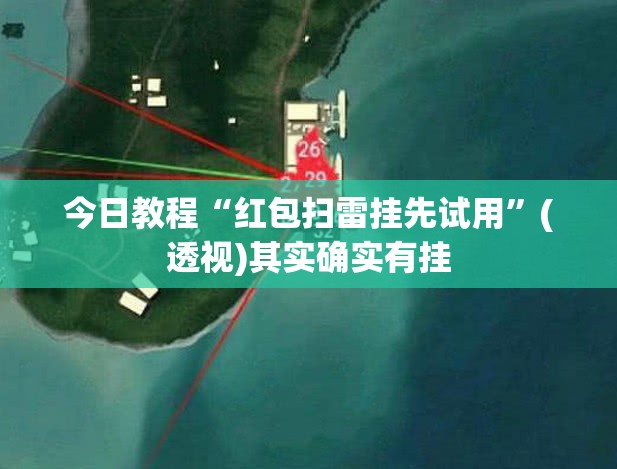 今日教程“红包扫雷挂先试用”(透视)其实确实有挂