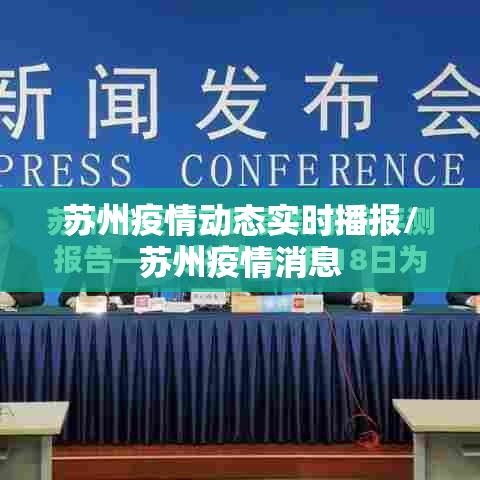 苏州疫情动态实时播报/苏州疫情消息