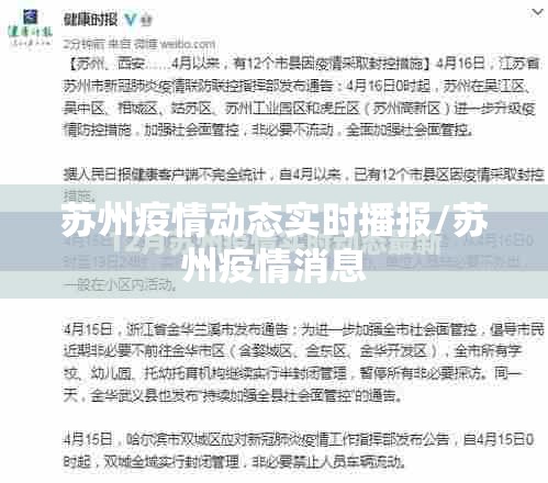 苏州疫情动态实时播报/苏州疫情消息