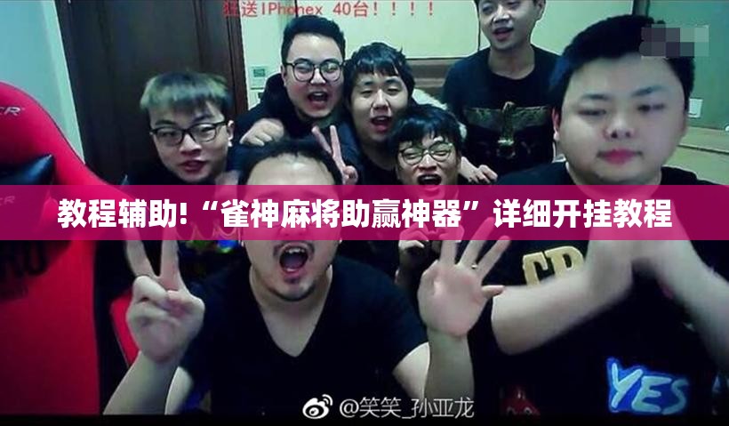 教程辅助!“雀神麻将助赢神器”详细开挂教程