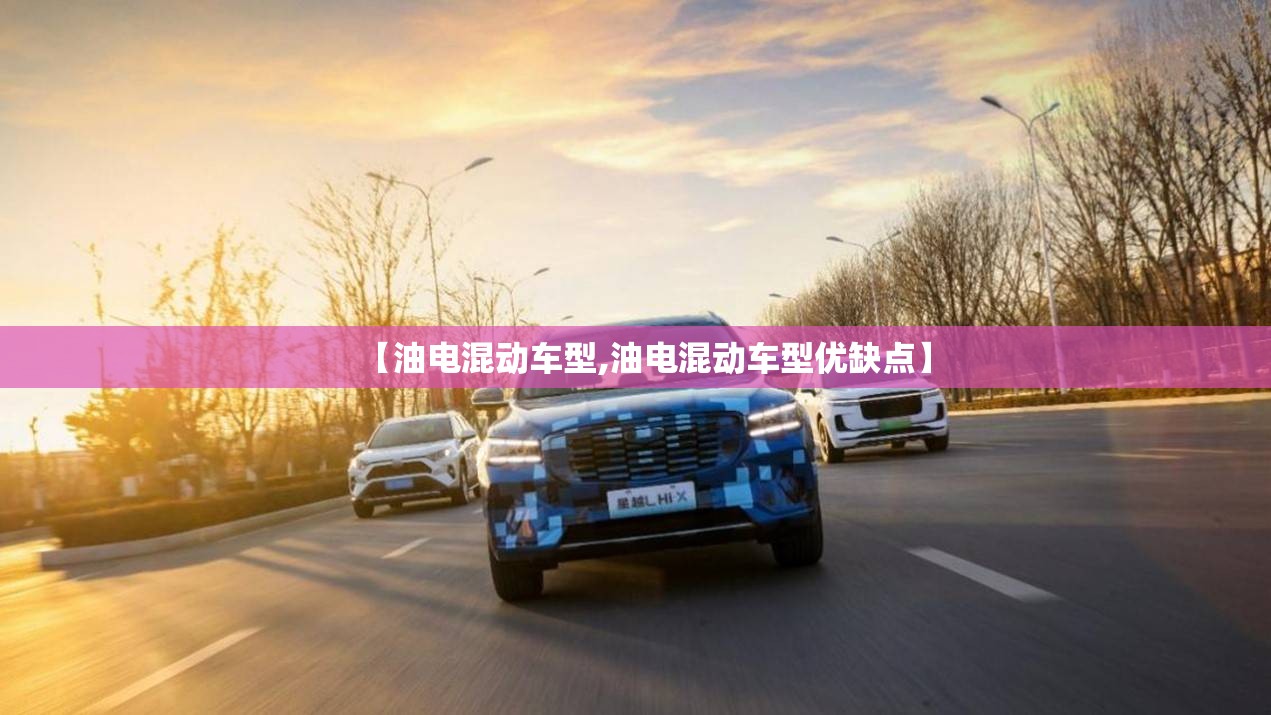 【油电混动车型,油电混动车型优缺点】