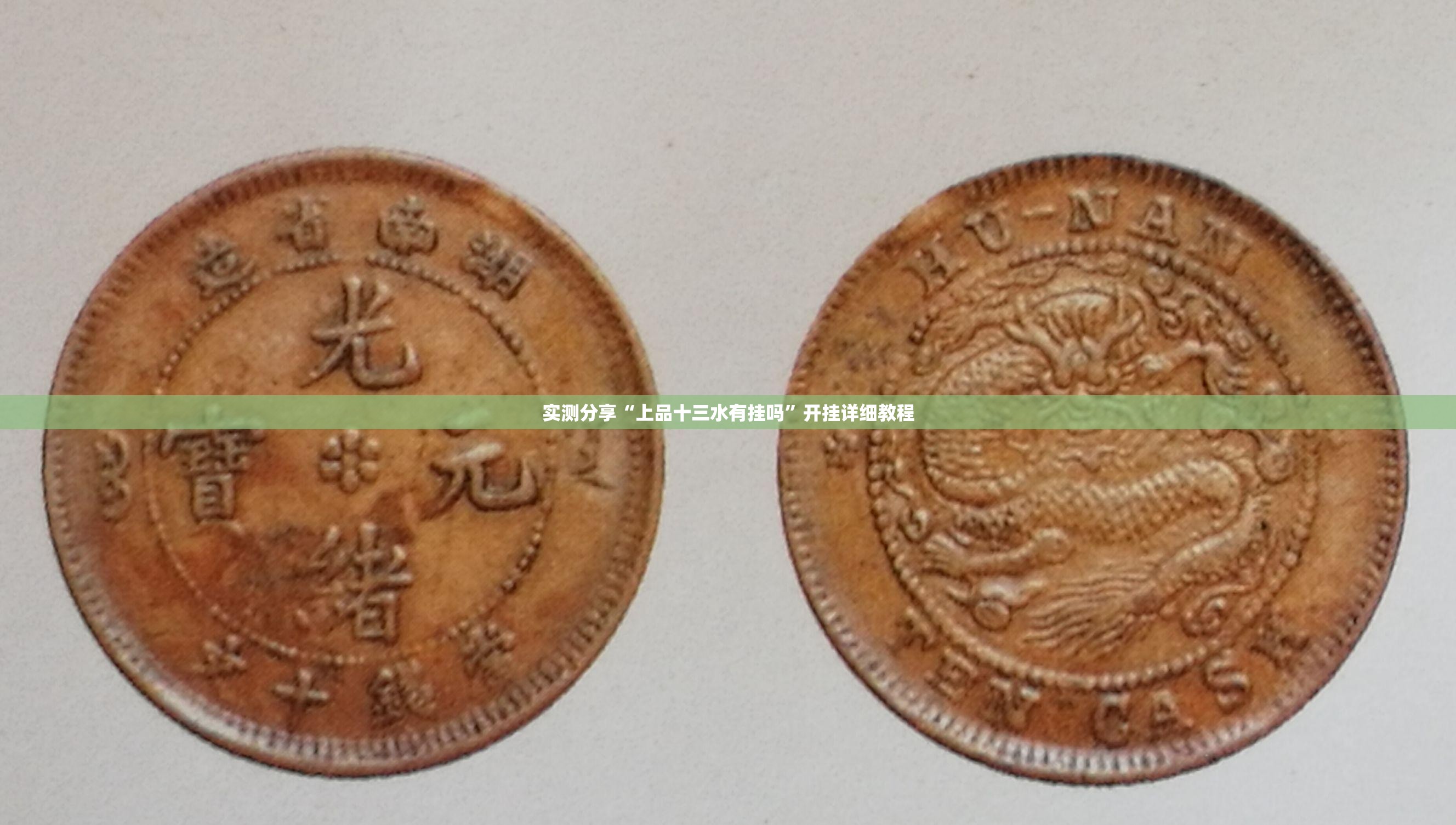 实测分享“上品十三水有挂吗”开挂详细教程