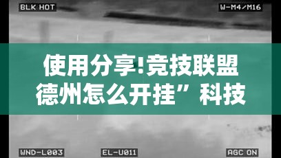 使用分享!竞技联盟德州怎么开挂	”科技辅助神器手机版