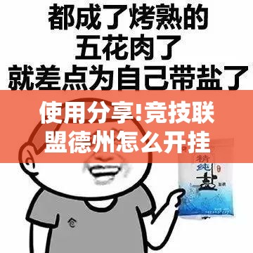 使用分享!竞技联盟德州怎么开挂	”科技辅助神器手机版