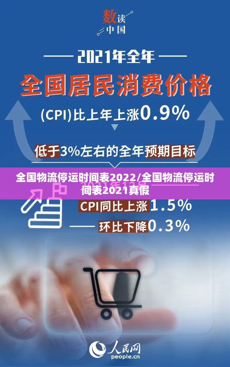 全国物流停运时间表2022/全国物流停运时间表2021真假