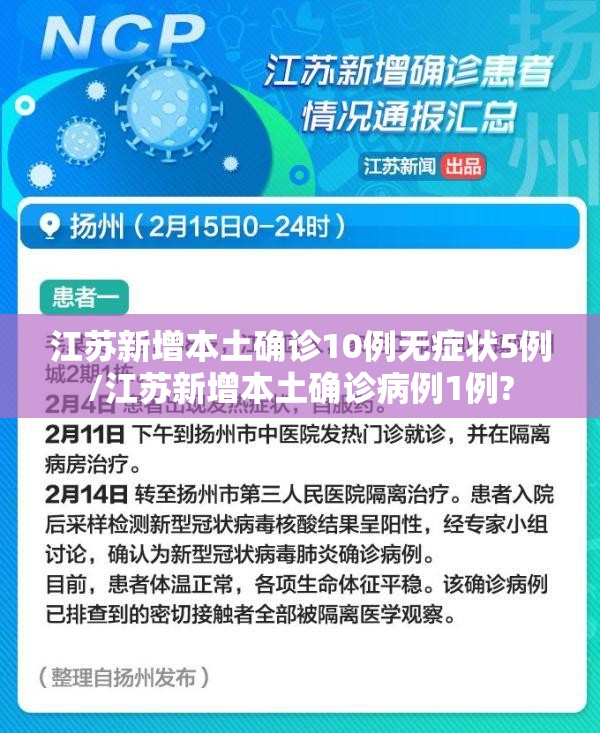 江苏新增本土确诊10例无症状5例/江苏新增本土确诊病例1例?