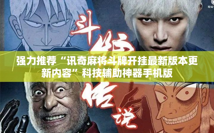 强力推荐“讯奇麻将斗牌开挂最新版本更新内容”科技辅助神器手机版