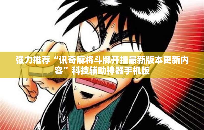 强力推荐“讯奇麻将斗牌开挂最新版本更新内容	”科技辅助神器手机版