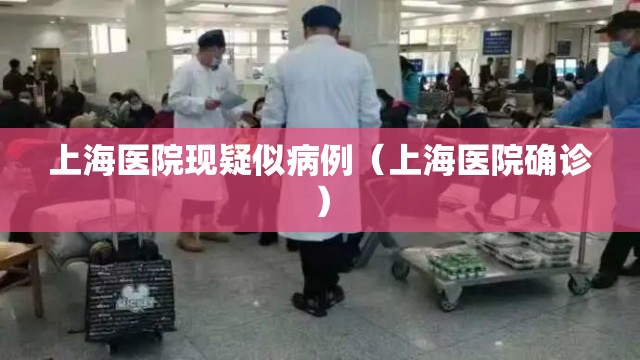 上海医院现疑似病例（上海医院确诊）
