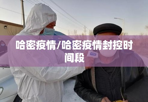 哈密疫情/哈密疫情封控时间段
