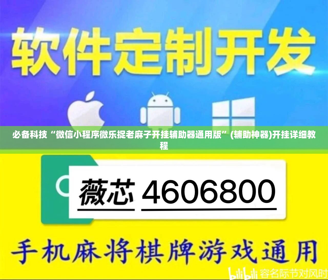 必备科技“微信小程序微乐捉老麻子开挂辅助器通用版”(辅助神器)开挂详细教程