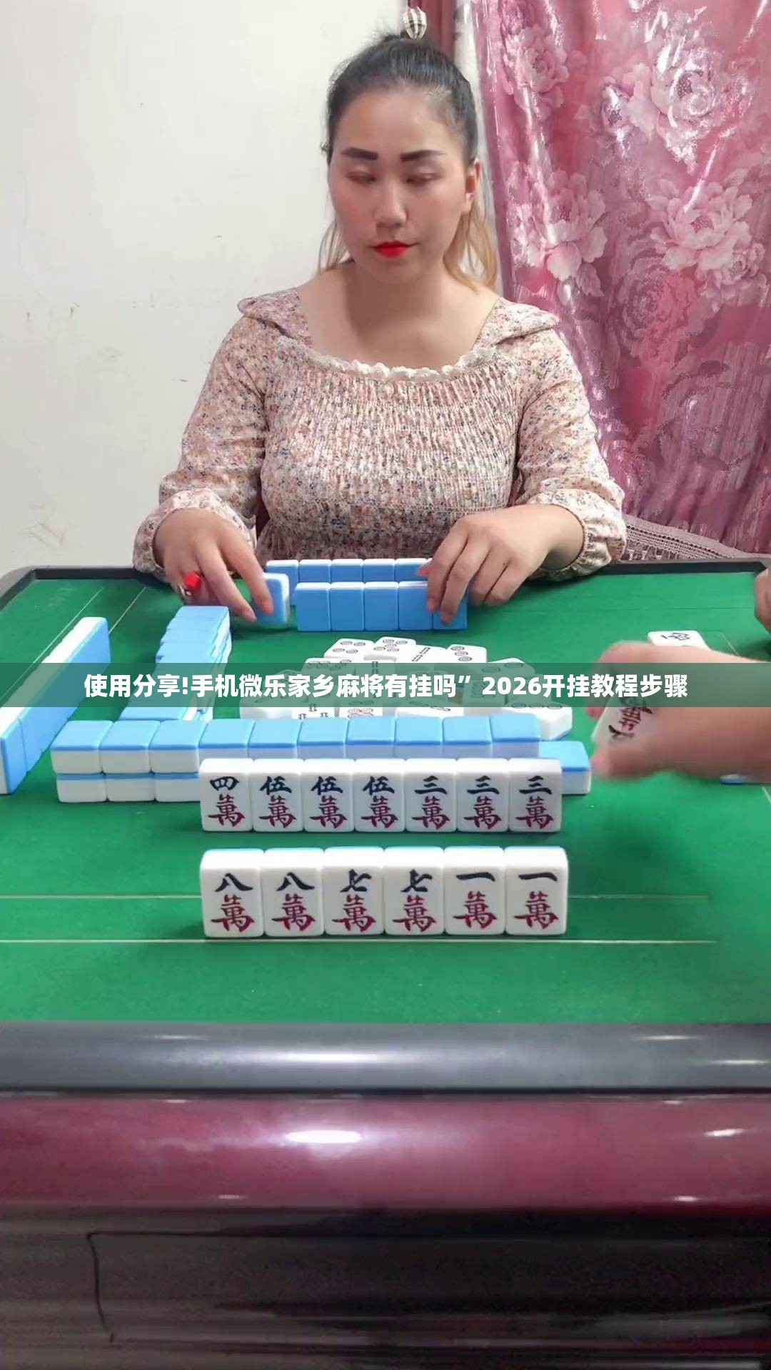 使用分享!手机微乐家乡麻将有挂吗”2026开挂教程步骤