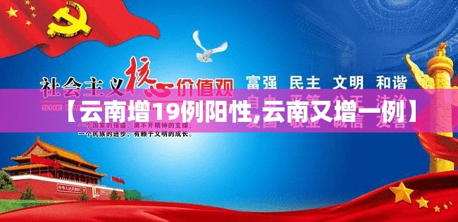 【云南增19例阳性,云南又增一例】