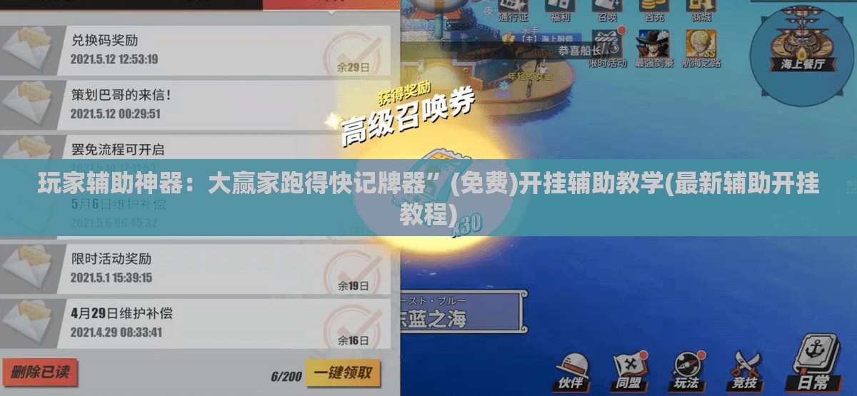 玩家辅助神器：大赢家跑得快记牌器”(免费)开挂辅助教学(最新辅助开挂教程)