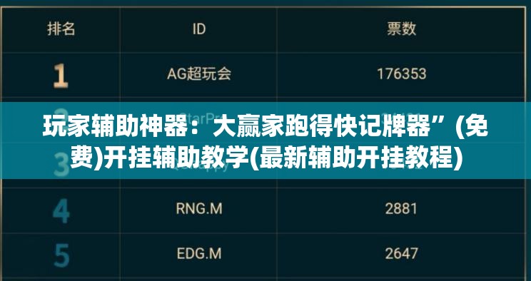 玩家辅助神器：大赢家跑得快记牌器	”(免费)开挂辅助教学(最新辅助开挂教程)