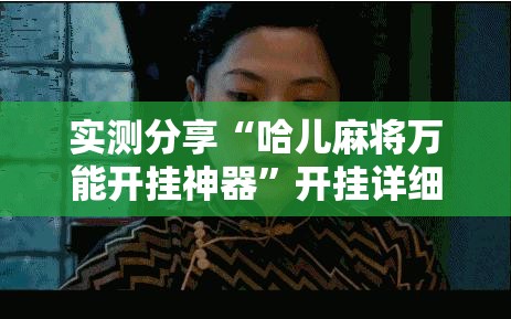 实测分享“哈儿麻将万能开挂神器	”开挂详细教程