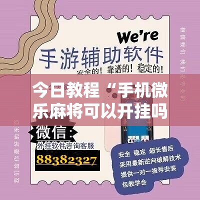 今日教程“手机微乐麻将可以开挂吗？”开挂详细教程