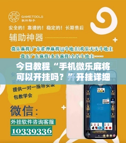 今日教程“手机微乐麻将可以开挂吗？”开挂详细教程