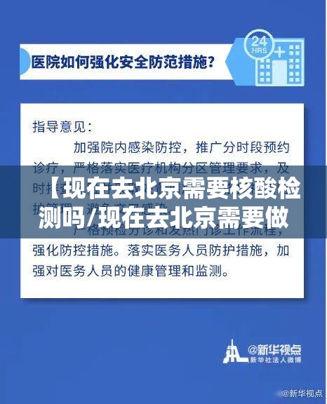 【现在去北京需要核酸检测吗/现在去北京需要做核酸么最新】