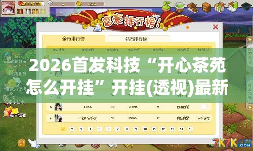 2026首发科技“开心茶苑怎么开挂”开挂(透视)最新辅助详细