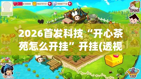 2026首发科技“开心茶苑怎么开挂	”开挂(透视)最新辅助详细