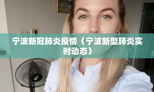 宁波新冠肺炎疫情（宁波新型肺炎实时动态）
