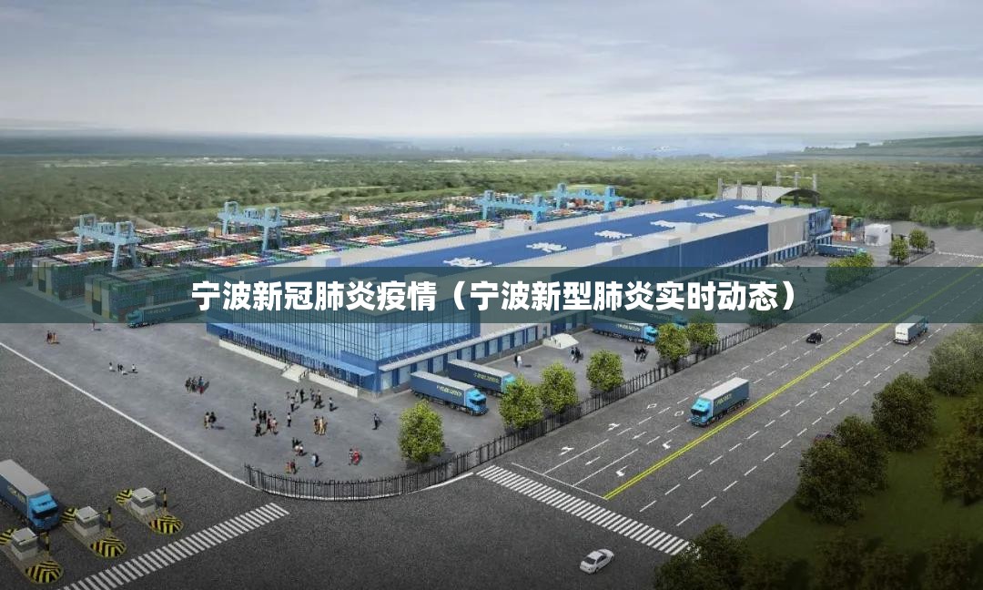 宁波新冠肺炎疫情（宁波新型肺炎实时动态）