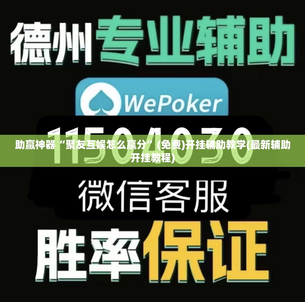 助赢神器“聚友互娱怎么赢分	”(免费)开挂辅助教学(最新辅助开挂教程)